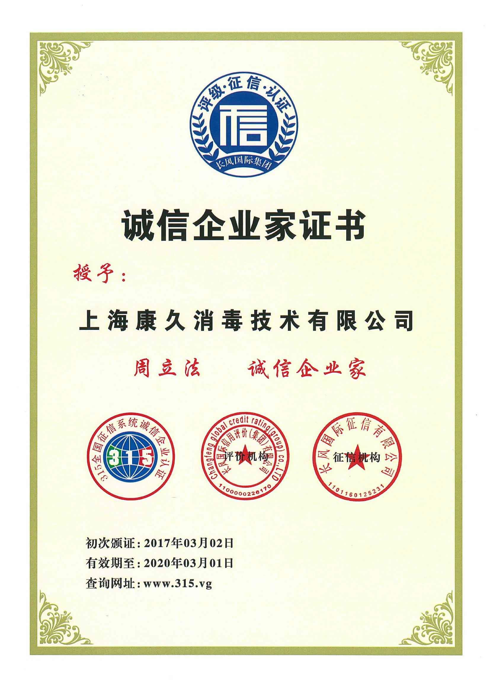 “邢台诚信企业家证书